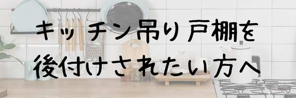 キッチン吊り戸棚の後付けなら㈱トラストホーム宮崎店にお任せ下さい