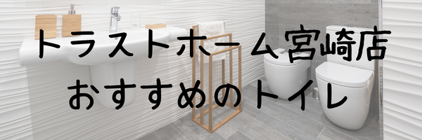 トラストホーム宮崎店おすすめのトイレ