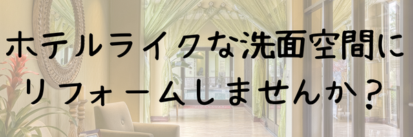 洗面所をホテルライクに！宮崎の安いリフォームならトラストホーム