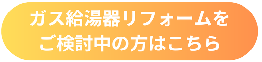ガス給湯器TOP