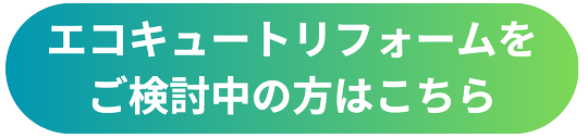エコキュートTOP