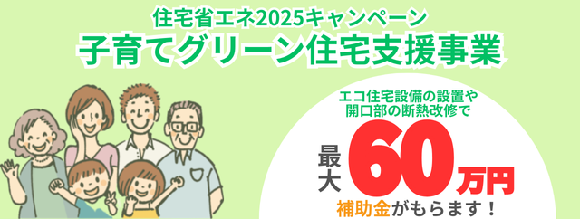 子育てグリーン住宅支援事業