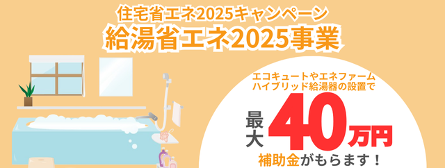 給湯器省エネ2025事業