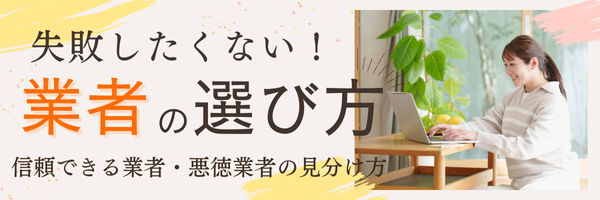 業者選び