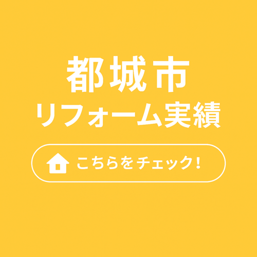 都城市リフォーム実績
