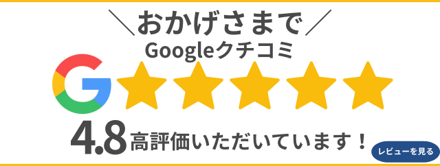 グーグルクチコミ