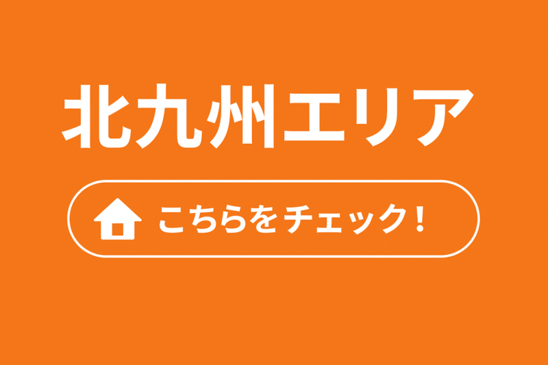 北九州エリア