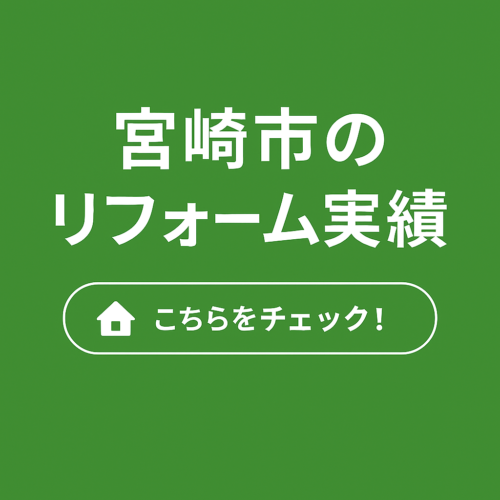 宮崎市リフォーム実績