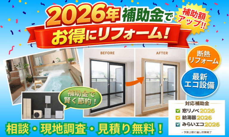 2026リフォーム