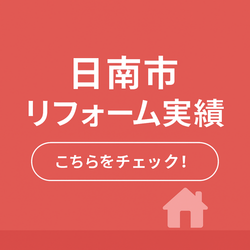 日南市リフォーム実績