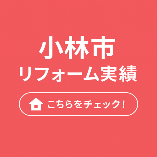 小林市リフォーム実績