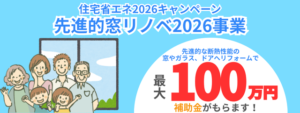 窓リノベ2026