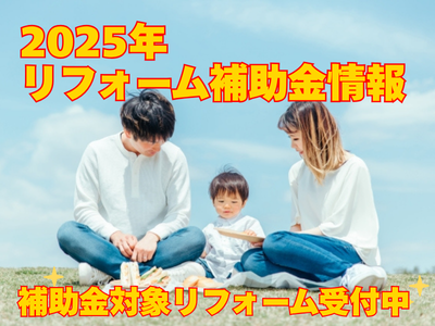 リフォーム補助金・助成金