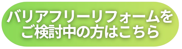 宮崎　バリアフリーリフォーム