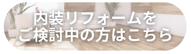 内装リフォーム