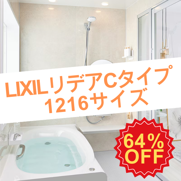 LIXIL リデアCタイプ