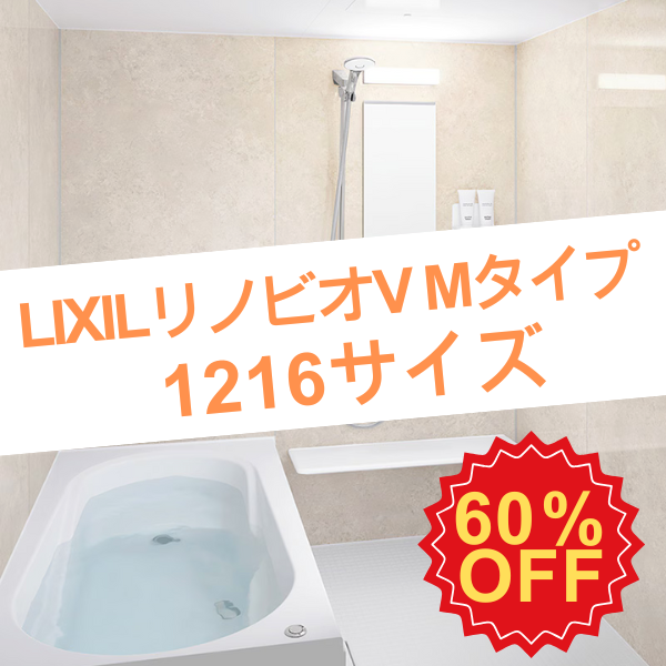 LIXIL リノビオV Mタイプ